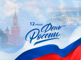 С Днём России!.